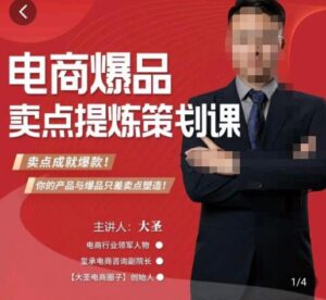 大圣·电商标品爆款卖点策划课,标品卖点成就爆款,可落地卖点提炼课-创客云联盟