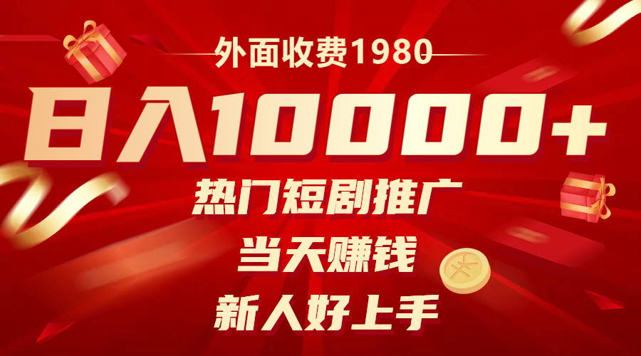 （8018期）外面收费1980，热门短剧推广，当天赚钱，新人好上手，日入1w+-创客云联盟