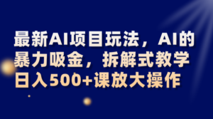 最新AI项目玩法，AI的暴力吸金，拆解式教学，日入500+课放大操作-创客云联盟