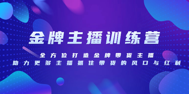 （8019期）金牌主播特训营，全方位打造金牌带货主播，助力更多主播抓住带货的风口…-创客云联盟
