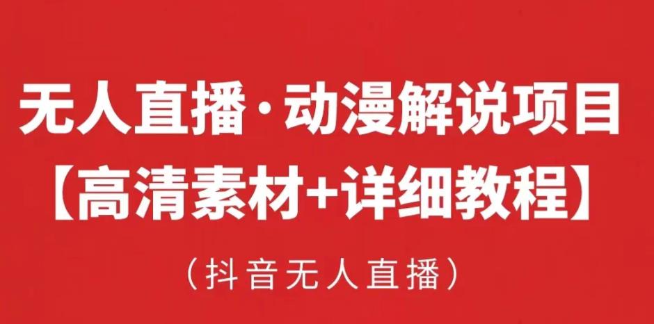 抖音无人直播·动漫解说项目，吸金挂机躺赚可落地实操【工具+素材+教程】-创客云联盟