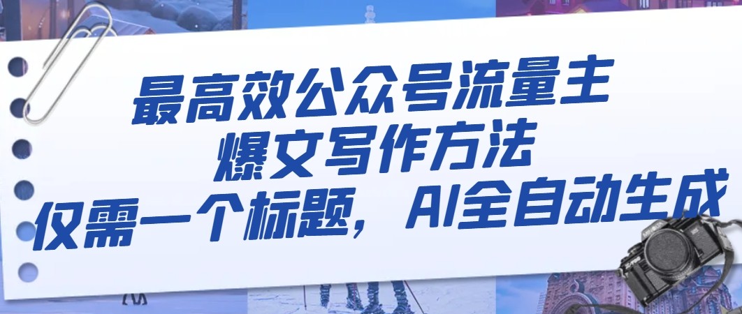 最高效公众号流量主爆文写作方法，仅需一个标题，AI全自动生成-创客云联盟