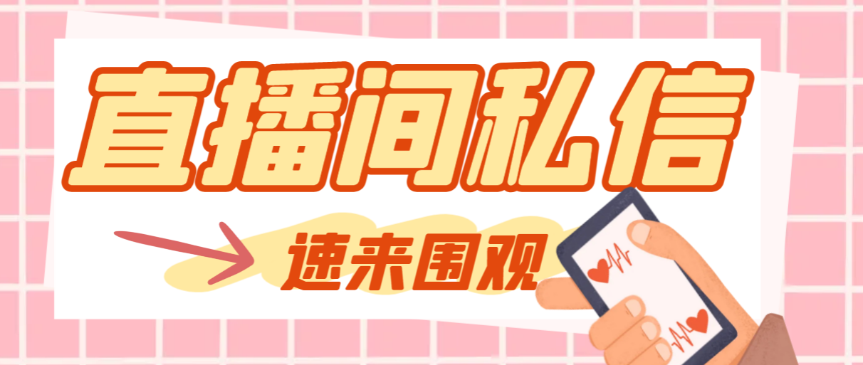 （8022期）【引流必备】最新阳阳抖客斗音直播间私信引流脚本，支持发送图片精准引…-创客云联盟