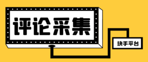 （8023期）【引流必备】最新块手评论精准采集脚本，支持一键导出精准获客必备神器…-创客云联盟