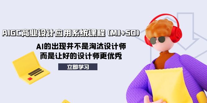 （8024期）AIGC商业设计应用系统课程(MJ+SD)，AI的出现并不是淘汰设计师，而是让好…-创客云联盟