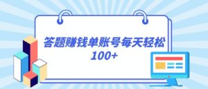 答题赚钱，每个账号单日轻松100+，正规平台-创客云联盟