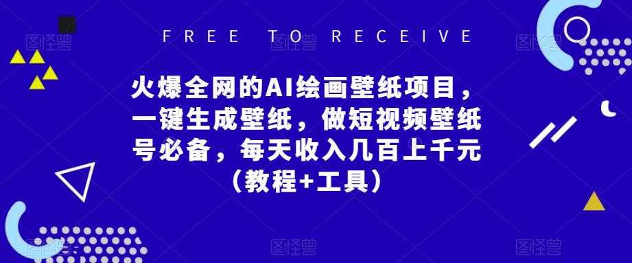 火爆全网的AI绘画壁纸项目，一键生成壁纸，做短视频壁纸号必备，每天收入几百上千元（教程+工具）-创客云联盟