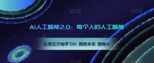 AI人工智能2.0:每个人的人工智能课:从现在开始学习AI 拥抱未来 拥抱AI-创客云联盟