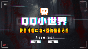(8031期)【全网首发】QQ小世界_Q群挂载教程+引流思路分析-创客云联盟