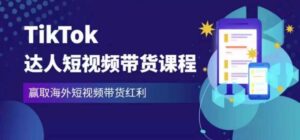 2023最新TikTok达人短视频带货课程,赢取海外短视频带货红利-创客云联盟