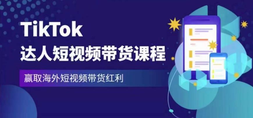 2023最新TikTok达人短视频带货课程，赢取海外短视频带货红利-创客云联盟