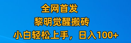 最新腾讯游戏搬砖，保姆级教学，每天二十分钟，新手多号也能日入100+-创客云联盟