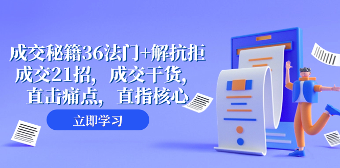 （8033期）成交 秘籍36法门+解抗拒成交21招，成交干货，直击痛点，直指核心（57节课）-创客云联盟