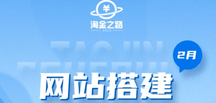 淘金之路网站搭建课程，从零开始搭建知识付费系统自动成交站-创客云联盟