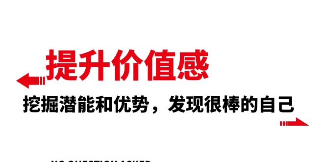 （8037期）提升 价值感，挖掘潜能和优势，发现很棒的自己（12节课）-创客云联盟