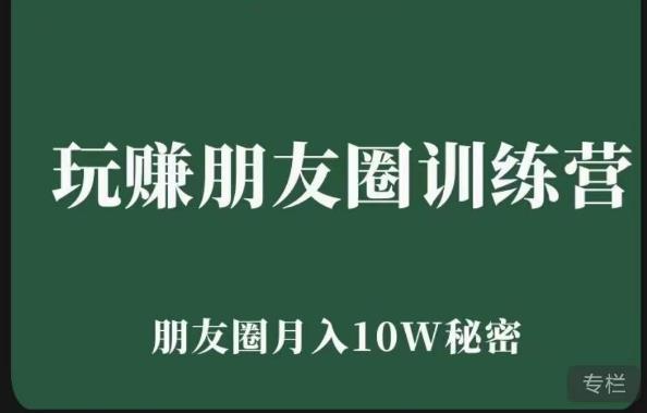 玩赚朋友圈系统课，朋友圈月入10W的秘密，​7天系统图文课程-创客云联盟