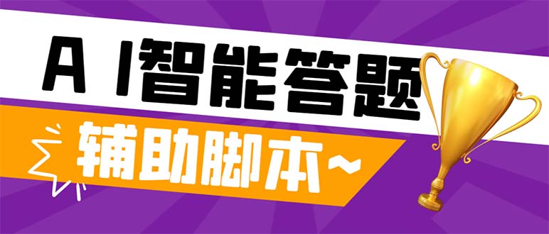 （8038期）外面收费998的新版头条斗音极速版答题脚本，AI智能全自动答题【答题脚本…-创客云联盟