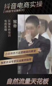 猴帝4月1600线上课，0粉起号实操教学，自然流量天花板-创客云联盟