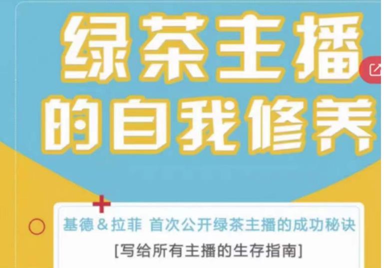 绿茶主播的自我修养，写给所有主播的生存指南，首次公开绿茶主播的成功秘诀-创客云联盟