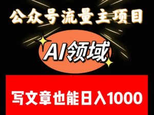 公众号流量主掘金——AI领域：一篇文章也能日入一千多+-创客云联盟