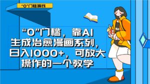 0门槛，靠AI生成治愈漫画系列，日入1000+，可放大操作的一个教学-创客云联盟