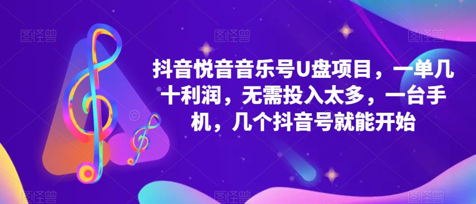 抖音音乐号U盘项目，一单几十利润，无需投入太多，一台手机，几个抖音号就能开始-创客云联盟