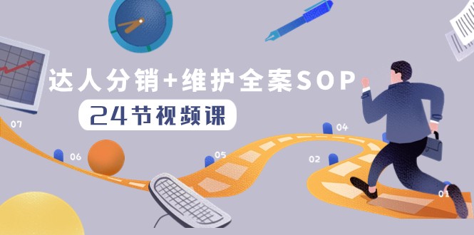 达人分销+维护全案SOP实操运营，快速做好达人分发和达人维护（24节课）-创客云联盟