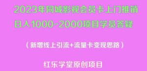 2023年同城影视会员卡上门推销日入1000-2000项目变现新玩法及学员答疑-创客云联盟