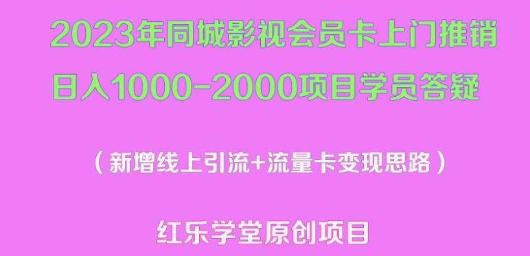2023年同城影视会员卡上门推销日入1000-2000项目变现新玩法及学员答疑-创客云联盟