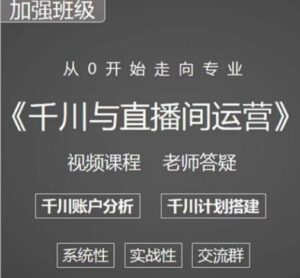阳光哥·千川图文与直播间运营,从0开始走向专业,包含千川短视频图文、千川直播间、小店随心推-创客云联盟