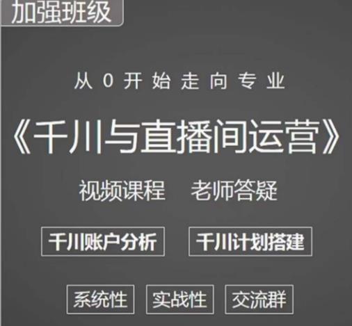 阳光哥·千川图文与直播间运营，从0开始走向专业，包含千川短视频图文、千川直播间、小店随心推-创客云联盟