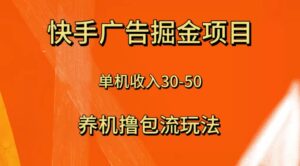 （8051期）快手极速版广告掘金项目，养机流玩法，单机单日30—50-创客云联盟