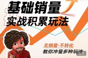 内功丨淘系基础销量实战积累玩法，无销量·不转化，教你冲量多种玩法-创客云联盟