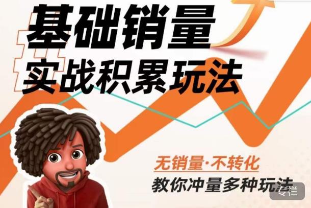 内功丨淘系基础销量实战积累玩法，无销量·不转化，教你冲量多种玩法-创客云联盟
