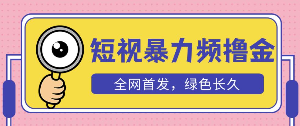 外面收费1680的短视频暴力撸金，日入300+长期可做，赠自动收款平台-创客云联盟