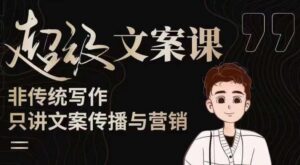 杯子glass超级文案课（迭代51节）文案进阶，文案爆款，带你从0到一成为文案爆款创作者！-创客云联盟