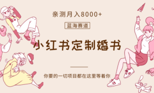最新蓝海赛道，小红书定制婚书，亲测月入8000+-创客云联盟