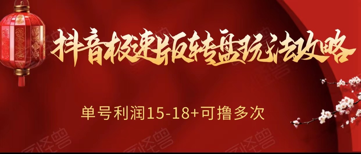 抖音极速版转盘玩法攻略、单号利润15-18，可撸多次！-创客云联盟