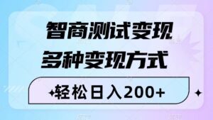 (8049期)智商测试变现,轻松日入200+,几分钟一个视频,多种变现方式(附780G素材)-创客云联盟