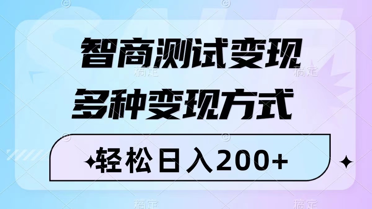 （8049期）智商测试变现，轻松日入200+，几分钟一个视频，多种变现方式（附780G素材）-创客云联盟