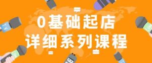 纪主任拼多多0基础起店的详细系列课程，从0到1快速起爆店铺！-创客云联盟