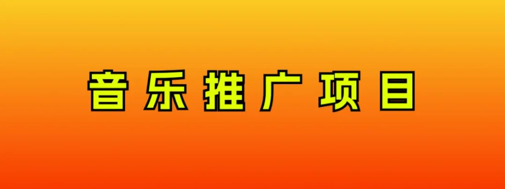 （8050期）音乐推广项目，只要做就必赚钱！一天轻松300+！无脑操作，互联网小白的项目-创客云联盟