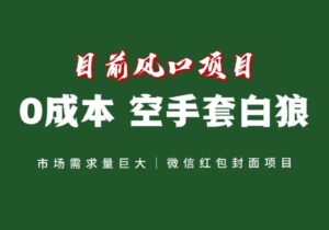 风口来了,猪都会起飞,风口项目,小白镰刀均可操作,红包封面项目-创客云联盟