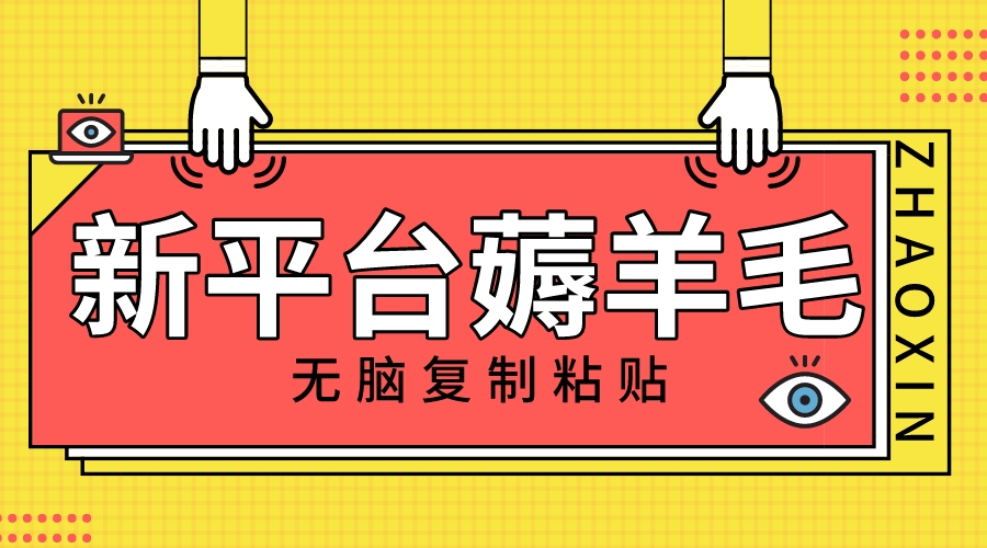 （8056期）新平台撸收益，无脑复制粘贴，1万阅读100块，可多号矩阵操作-创客云联盟