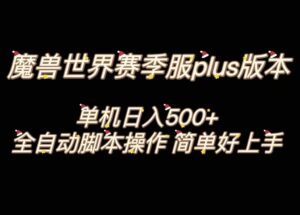 魔兽世界plus版本全自动打金搬砖，单机500+，操作简单好上手。-创客云联盟