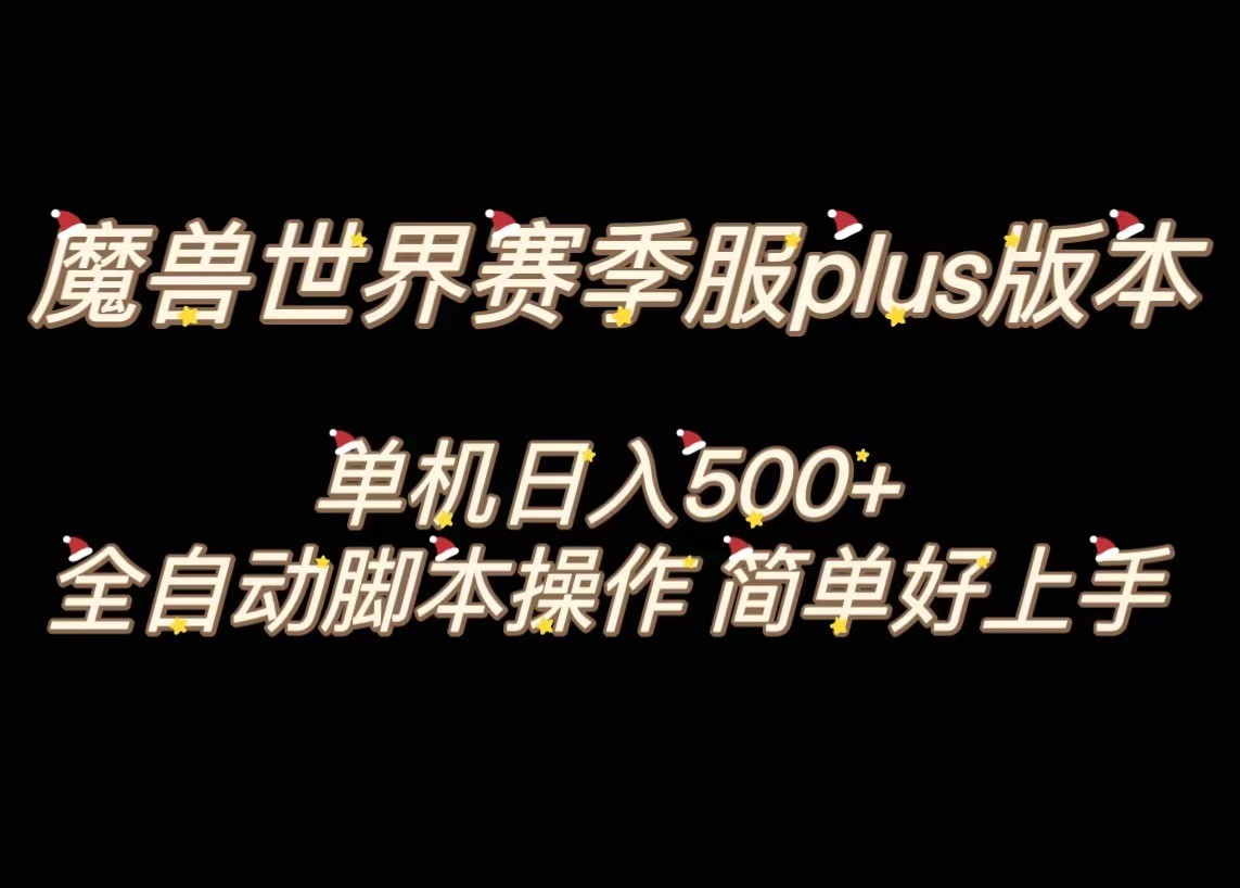 魔兽世界plus版本全自动打金搬砖，单机500+，操作简单好上手。-创客云联盟
