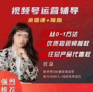 任姐视频号运营,懂老板的任总视频号短视频运营,从0到1做视频号课程-创客云联盟