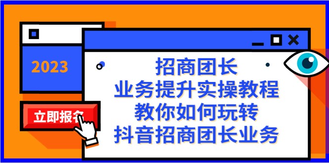 招商团长-业务提升实操教程，教你如何玩转抖音招商团长业务（38节课）-创客云联盟