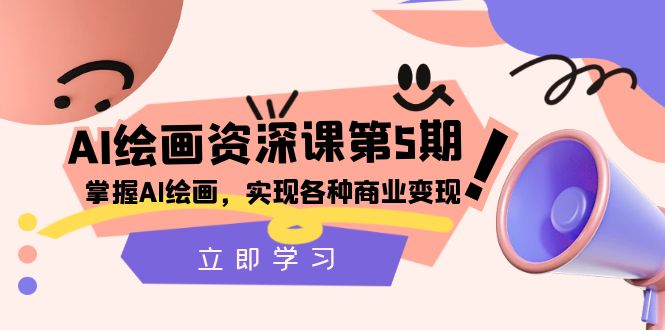 （8060期）AI绘画-资深课第5期：掌握AI绘画，实现各种商业变现【第五期】-创客云联盟