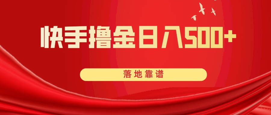 （8061期）快手撸金日入500+ 落地靠谱-创客云联盟